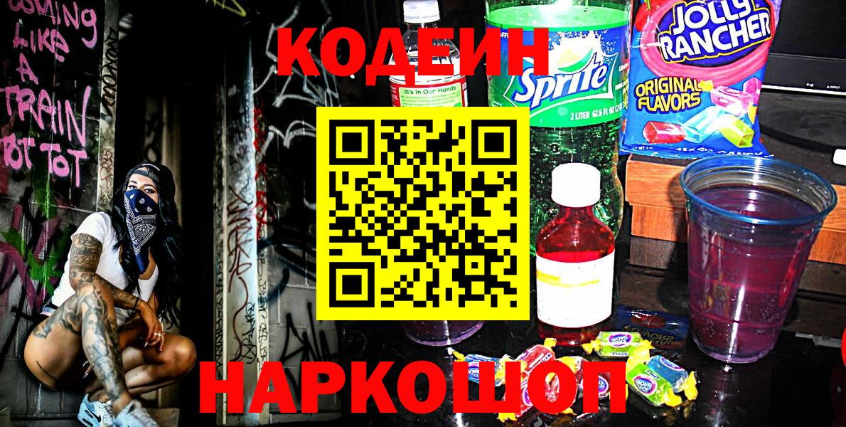 где найти   Вход с VPN  Балашиха  Кодеиновый сироп Lean Purple Drank 